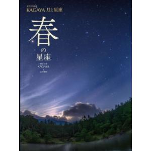 春の星座［星空写真家 KAGAYA 月と星座］ / KAGAYA 〔図鑑〕