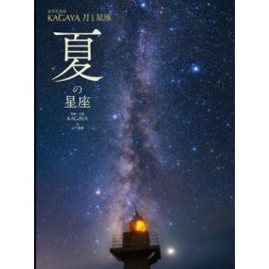 夏の星座［星空写真家 KAGAYA］の買取情報