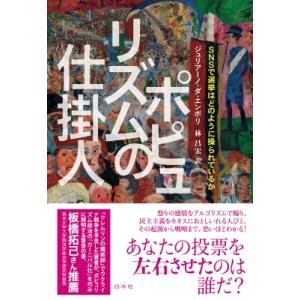 ポピュリズムの仕掛人 SNSで選挙はどのように操られているか / ジュリアーノ・ダ・エンポリ  〔本...