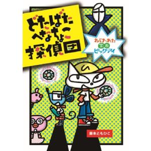 どたばたへなちょこ探偵団 ねらわれた宝石ピッグアイ わくわくえどうわ / 藤本ともひこ  〔全集・双...