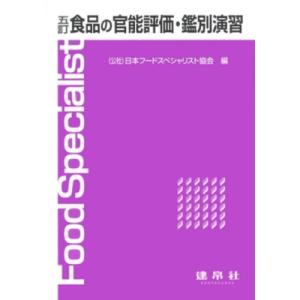 食品の官能評価・鑑別演習 / 日本フードスペシャリスト協会  〔本〕