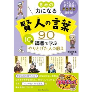 きみの力になる 賢人の言葉80 10分読書で学ぶ やりとげた人の教え / 西沢泰生  〔本〕