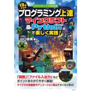 13歳からのプログラミング上達 マインクラフト  &amp;  Pythonで楽しく実践 / 山口由美  〔...