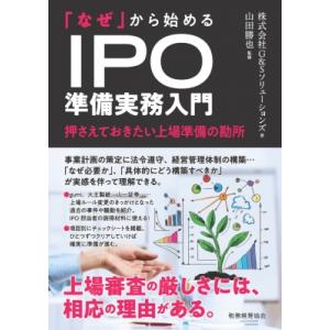 「なぜ」から始める IPO準備実務入門 押さえておきたい上場準備の勘所 / 山田勝也  〔本〕