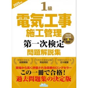 1級電気工事施工管理第一次検定問題解説集 2025年版 / 地域開発研究所  〔本〕