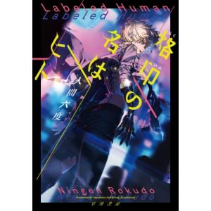 烙印の名はヒト / 人間六度  〔本〕