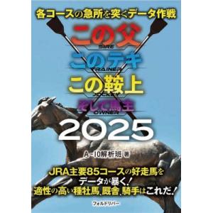 この父このテキこの鞍上そして馬主 各コースの急所...の商品画像