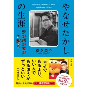 やなせたかしの生涯 アンパンマンとぼく 文春文庫 / 梯久美子  〔文庫〕