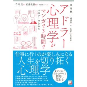 決定版 アドラー心理学がマンガで3時間でマスターできる本 / 吉田浩  〔本〕