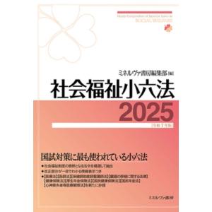 社会福祉小六法 2025 令和7年版 / ミネルヴァ書房編集部  〔本〕