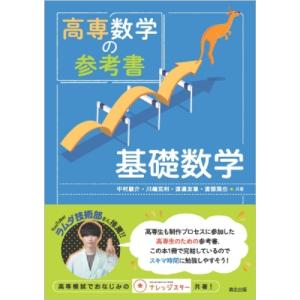 高専数学の参考書 基礎数学 / 中村駿介  〔本〕