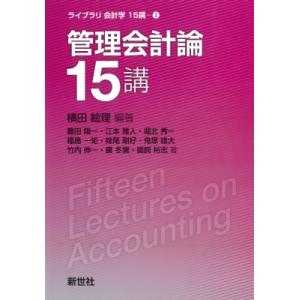 管理会計論15講 ライブラリ 会計学15講 / 横田絵理  〔全集・双書〕