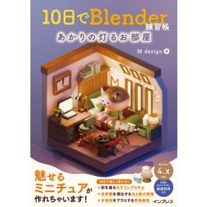 10日でBlender練習帳 あかりの灯るお部屋 / M design  〔本〕