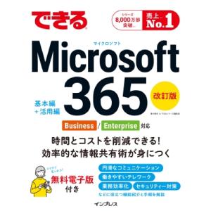 できる Microsoft 365 Business / Enterprise対応 改訂版 (できるシリーズ)? / 清水理史 〔本〕
