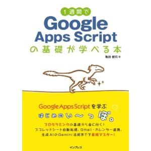 1週間でGoogle Apps Scriptの基礎が学べる本 (1週間プログラミングシリーズ) / ...