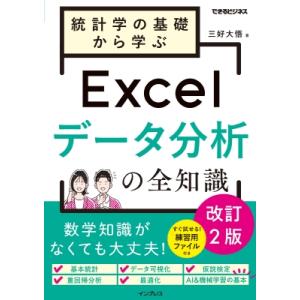 統計学の基礎から学ぶExcelデータ分析の全知識 改訂2版 できるビジネス / 三好大悟  〔本〕