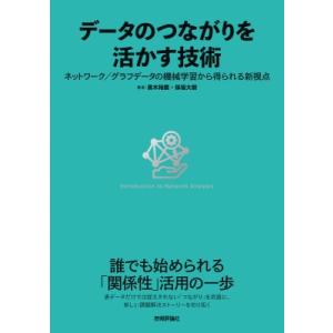 データのつながりを活かす技術-ネットワーク  /  グラフデータの機械学習から得られる新視点 / 黒...