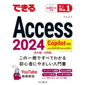 できるAccess 2024 Copilot対応 Access 2024  /  2021  &amp;  ...