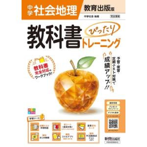 中学 教科書ぴったりトレーニング 地理 教育出版版(教科書完全対応、オールカラー、学習ツール6  /...
