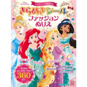 ディズニープリンセス きらめきシールつき ファッ...の商品画像