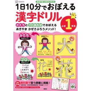 1日10分でおぼえる漢字ドリル / あきやまかぜさぶろう  〔絵本〕