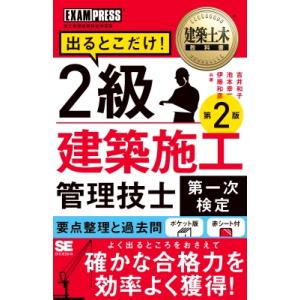 建築土木教科書 2級建築施工管理技士 第一次検定 出るとこだけ! 第2版 EXAMPRESS / 吉...