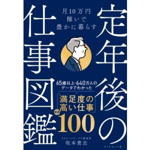 月10万円稼いで豊かに暮らす 定年後の仕事図鑑 / 坂本貴志  〔本〕