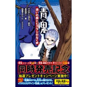 青鬼 迷いの森とヒグラシのなく声 PHPジュニアノベル / noprops  〔新書〕