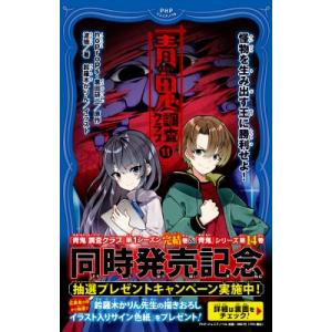 青鬼調査クラブ11 怪物を生み出す王に勝利せよ! PHPジュニアノベル / noprops  〔新書...