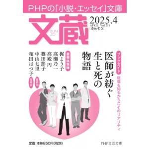 文蔵 2025. 4 PHP文芸文庫 / 文蔵編集部  〔文庫〕