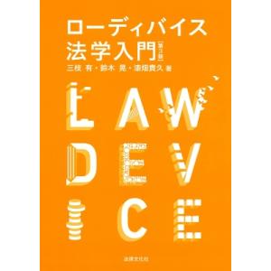 ローディバイス法学入門 第3版 / 三枝有  〔本〕