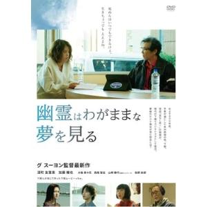 幽霊はわがままな夢を見る【DVD】  〔DVD〕の買取情報