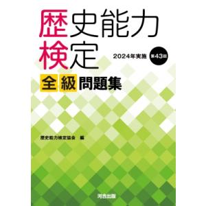 歴史能力検定 2024年実施 第43回 全級問題集 / 歴史能力検定協会 〔本〕