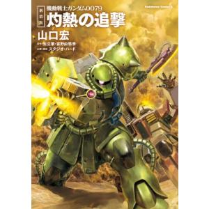新装版 機動戦士ガンダム 灼熱の追撃 1 カドカワコミックスAエース / 山口宏  〔本〕