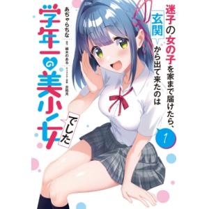 迷子の女の子を家まで届けたら、玄関から出て来たのは学年一の美少女でした 1 電撃コミックスNEXT / あぢゃら