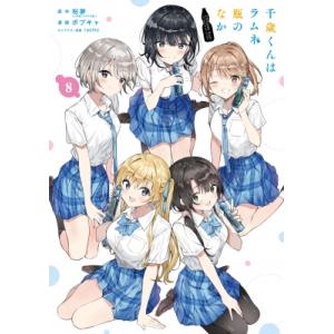 千歳くんはラムネ瓶のなか 8 ガンガンコミックスUP! / ボブキャ  〔コミック〕