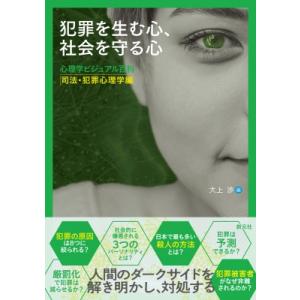 犯罪を生む心、社会を守る心 心理学ビジュアル百科 司法・犯罪心理学編 / 大上渉  〔全集・双書〕