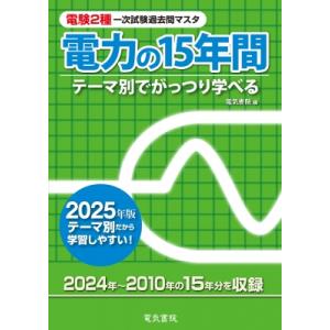 2025年版 電力の15年間 電験2種一次試験過去問マスタ / 電気書院編集部  〔全集・双書〕