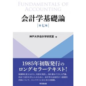 会計学基礎論 / 神戸大学会計学研究室  〔本〕