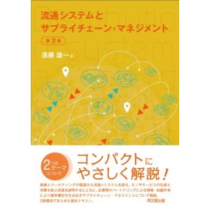 流通システムとサプライチェーン・マネジメント / 遠藤雄一  〔本〕