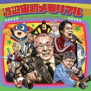 渡辺宙明 / 渡辺宙明メモリアル・生誕99〜100年宙明サウンド大進撃 国内盤 〔CD〕