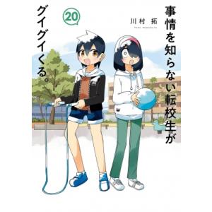 【定価￥１５，０００☀サマーセール】事情を知らない転校生がグイグイくる全巻セット 事情を知らない転校生がグイグイくる。(15) (ガンガンコミックスJOKER