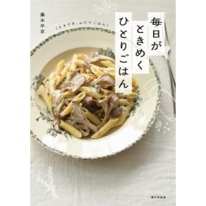 毎日がときめく ひとりごはん(ときどき、ふたりごはん) / 藤本早苗  〔本〕