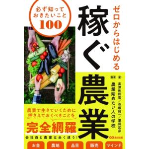 ゼロからはじめる 稼ぐ農業 必ず知っておきたいこと100 / 寺坂祐一  〔本〕
