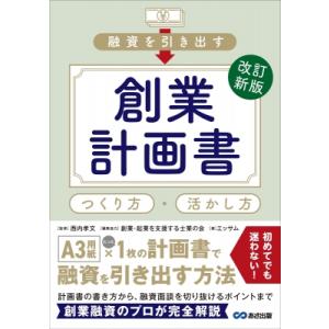改定新版 融資を引き出す創業計画書つくり方・活かし方 / エッサム  〔本〕