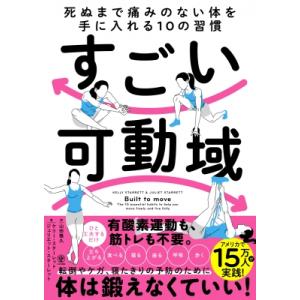 すごい可動域 死ぬまで痛みのない体を手に入れる10の習慣 / ケリー・スターレット 〔本〕
