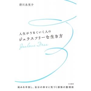 人生がうまくいく人のジェラスフリーな生き方 / 清川永里子  〔本〕