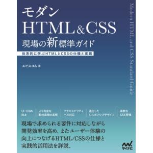 HTML  &amp;  CSS 新標準デザインガイド / エビスコム  〔本〕