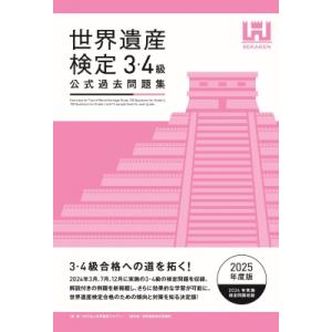 世界遺産検定3・4級公式過去問題集 2025年度版 / 世界遺産アカデミー  〔本〕