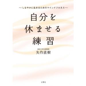 文庫版 自分を休ませる練習 / 矢作直樹  〔本〕